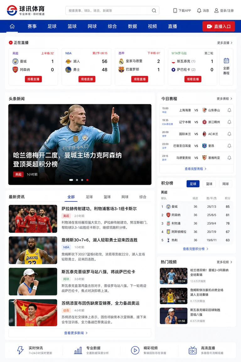 体育新闻页面与赛事导航入口示意图