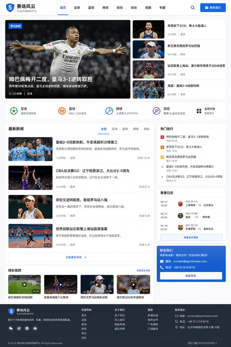 体育新闻网站联系与服务入口示意图