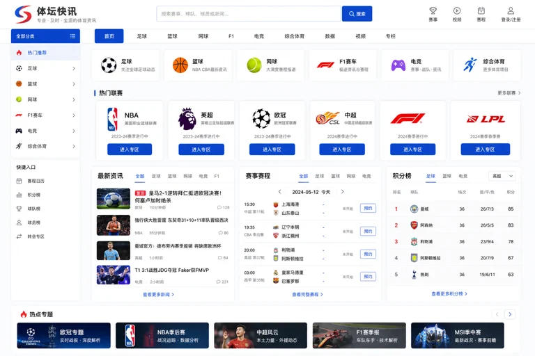 体育新闻栏目页面与赛事信息入口示意图